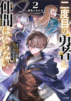 「二度目の勇者に仲間はいらない」シリーズ