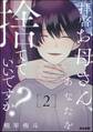 拝啓お母さん、あなたを捨てていいですか? (2)