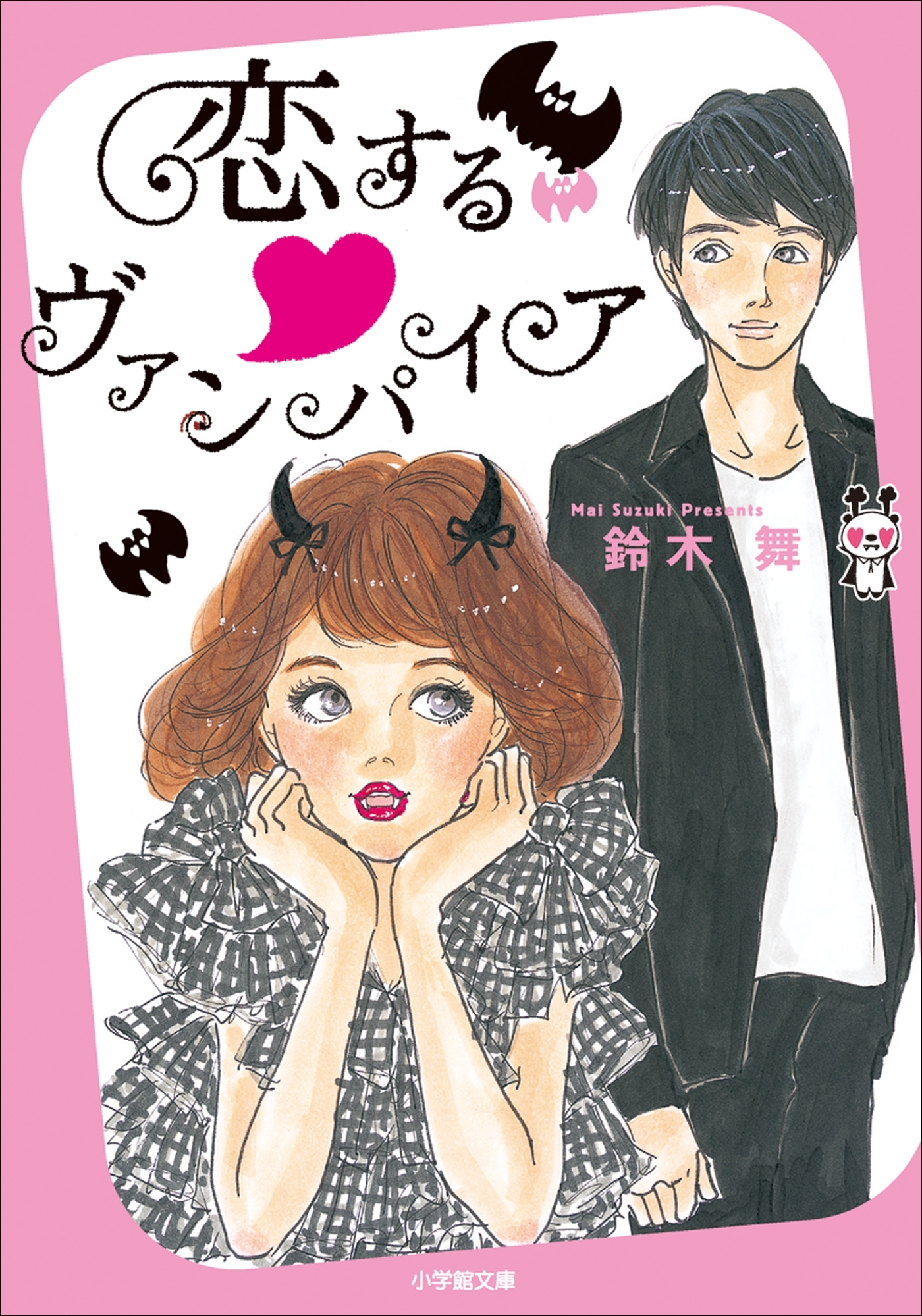 恋する・ヴァンパイア