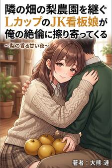 隣の畑の梨農園を継ぐLカップのJK看板娘が俺の絶倫に毎晩本気で擦り寄ってくる