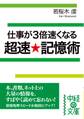 仕事が3倍速くなる 超速★記憶術