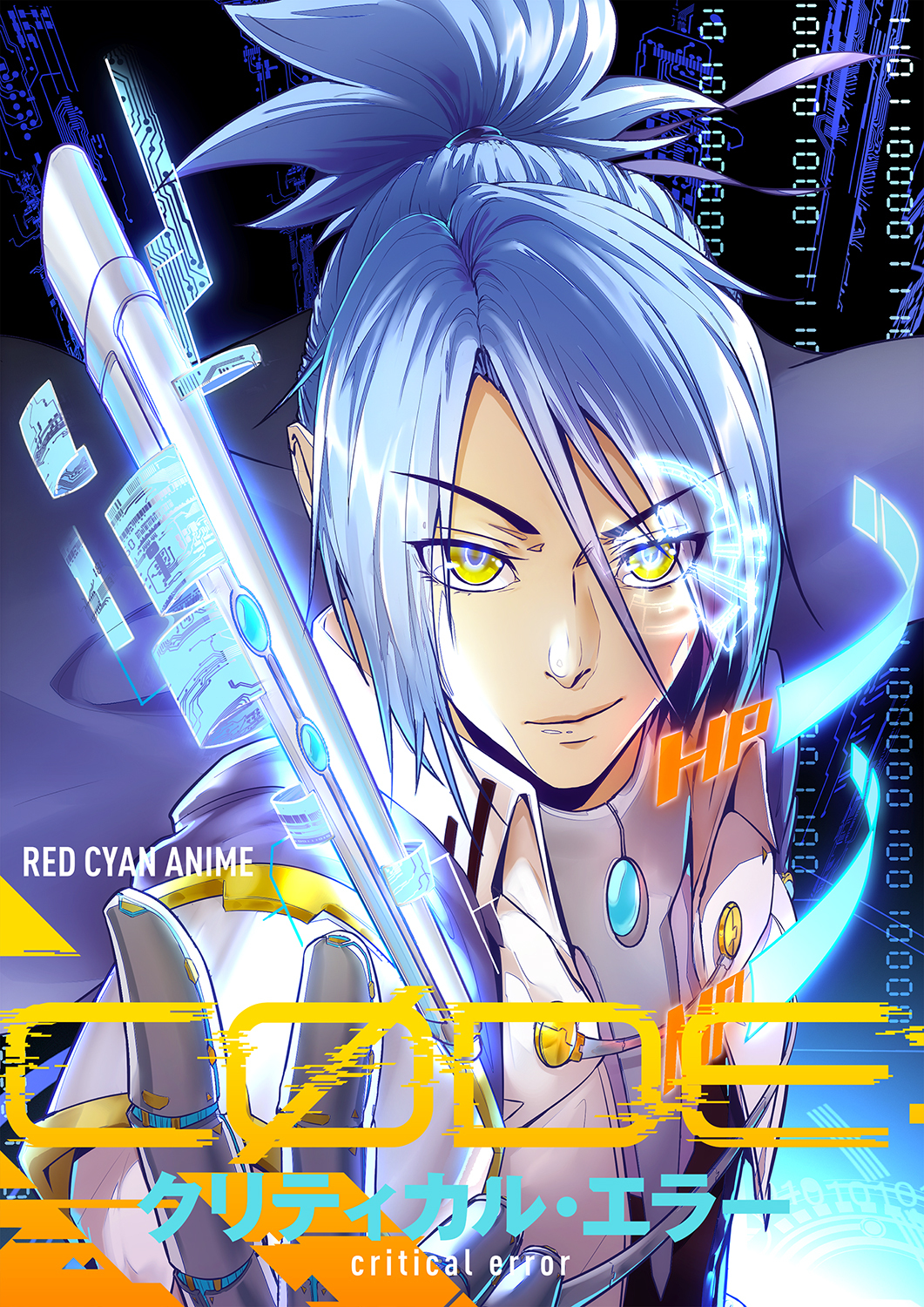 CODE：クリティカル・エラー１１