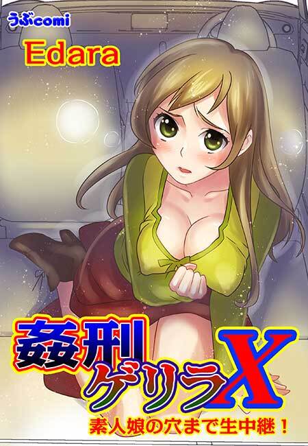 姦刑ゲリラX(５)