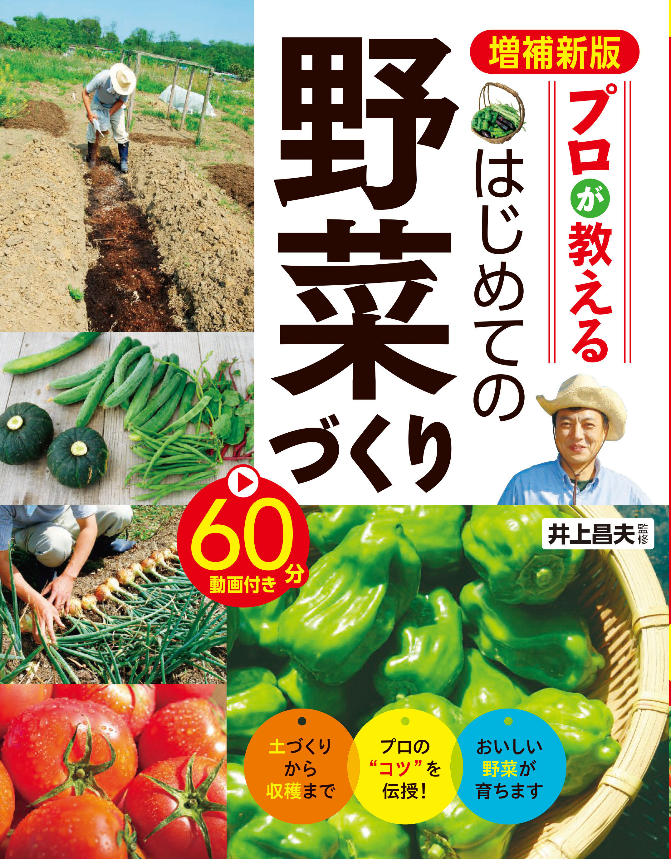 増補新版 プロが教える はじめての野菜づくり 60分動画付き