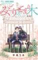 【期間限定 無料お試し版 閲覧期限2026年1月7日】みどりのとまり木【マイクロ】 1
