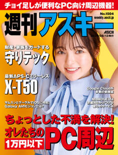 週刊アスキーNo.1504(2024年8月13日発行)