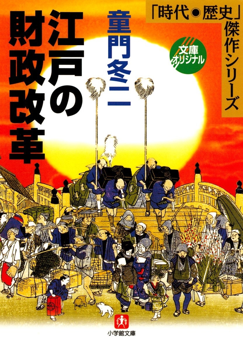 江戸の財政改革（小学館文庫）