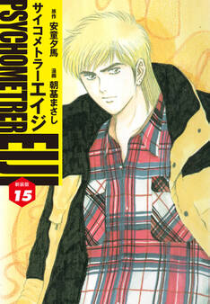 サイコメトラーEIJI(新装版)15