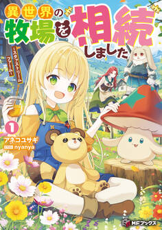 異世界の牧場を相続しました ~スタァストリームファーム~