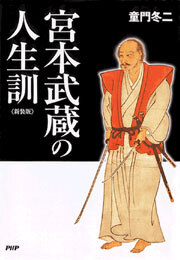 ［新装版］宮本武蔵の人生訓