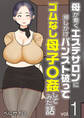 母が働くエステサロンに押しかけパンスト破ってゴムなし母子〇姦してみた話(フルカラー) 1巻