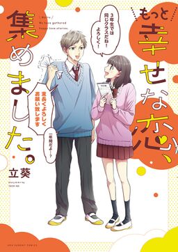 もっと幸せな恋 集めました Amebaマンガ 旧 読書のお時間です