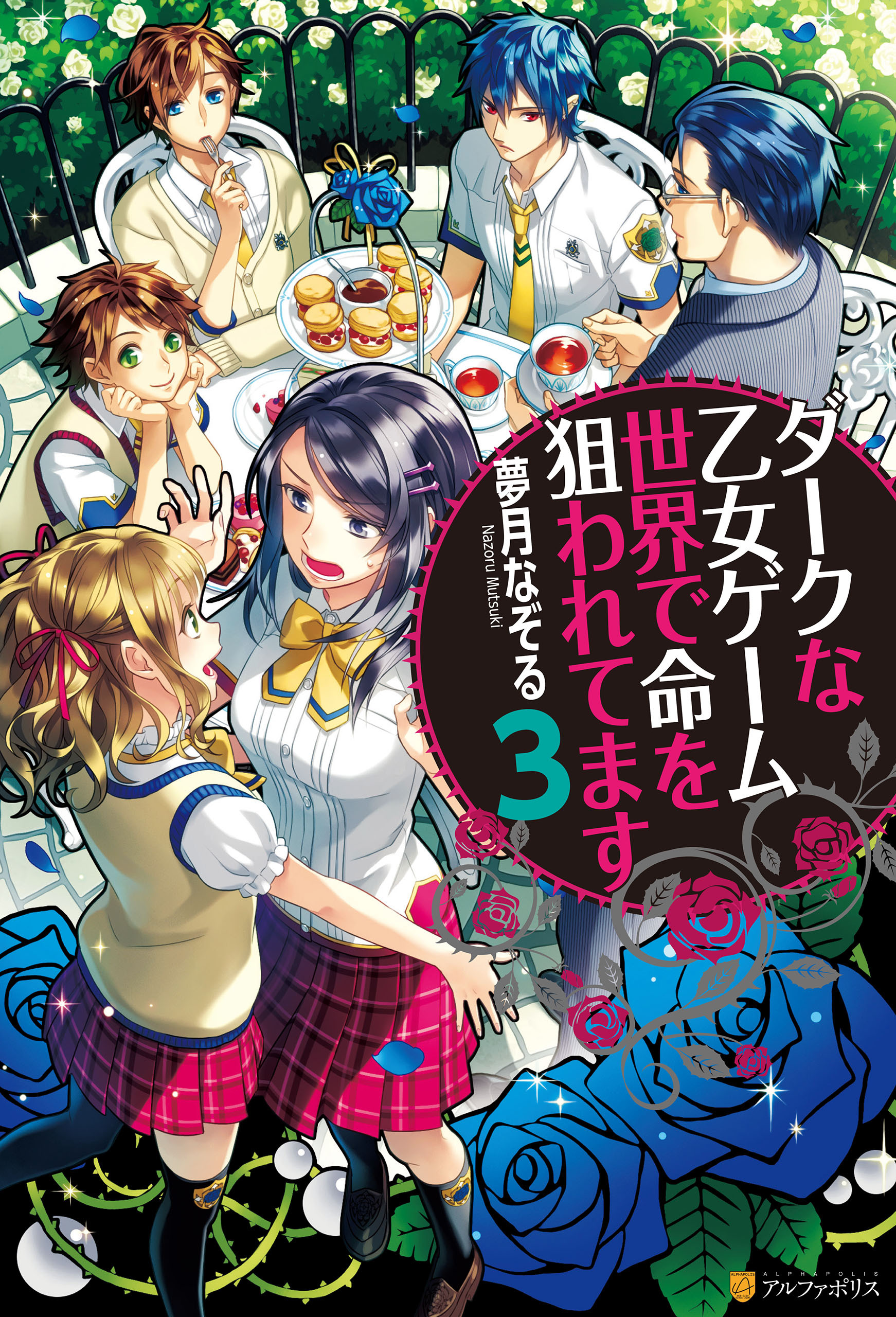 ダークな乙女ゲーム世界で命を狙われてます３