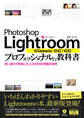 Photoshop Lightroom Classic CC/CC プロフェッショナルの教科書 思い通りの写真に仕上げるRAW現像の技術
