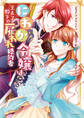 【期間限定 無料お試し版】にわか令嬢は王太子殿下の雇われ婚約者: 1