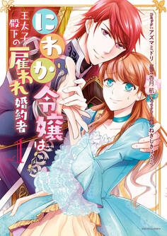 【期間限定 無料お試し版】にわか令嬢は王太子殿下の雇われ婚約者: 1