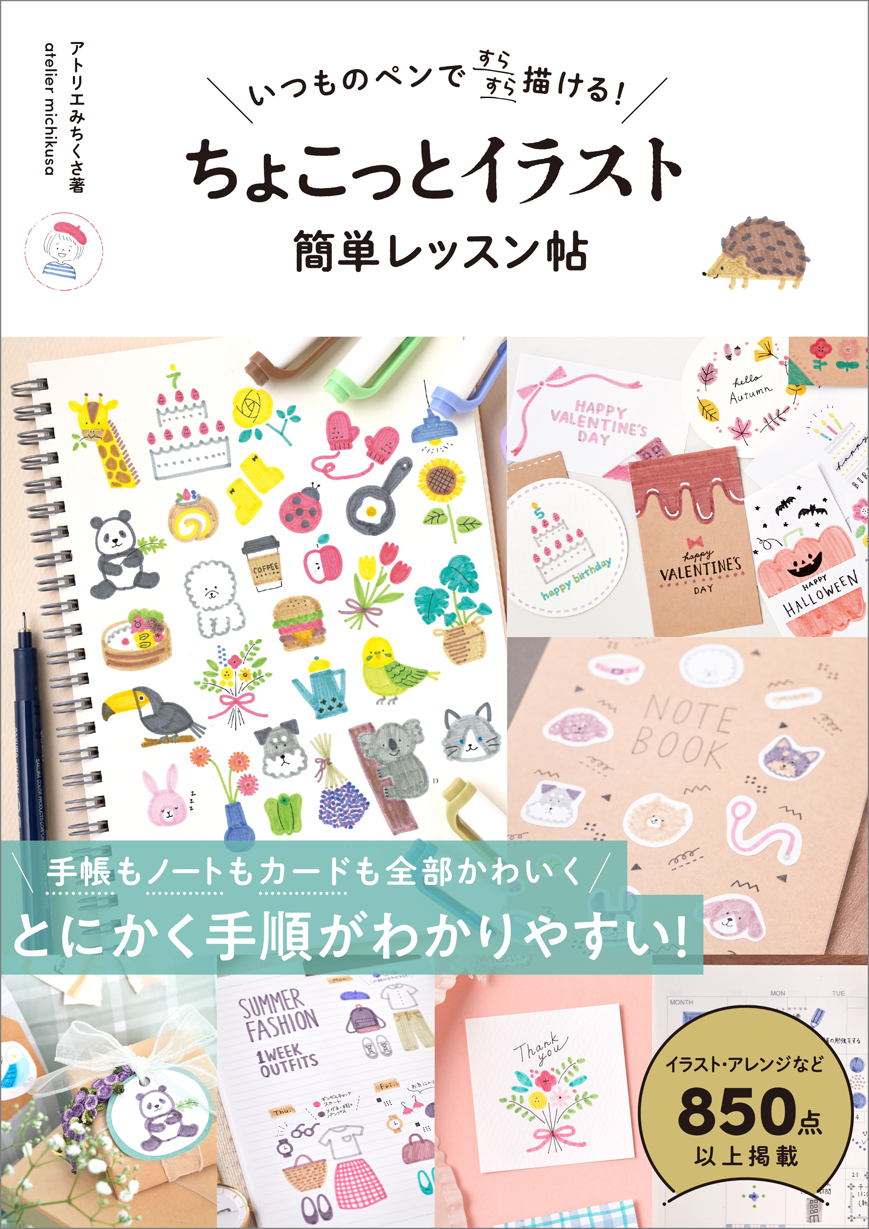 いつものペンですらすら描ける！ ちょこっとイラスト 簡単レッスン帖