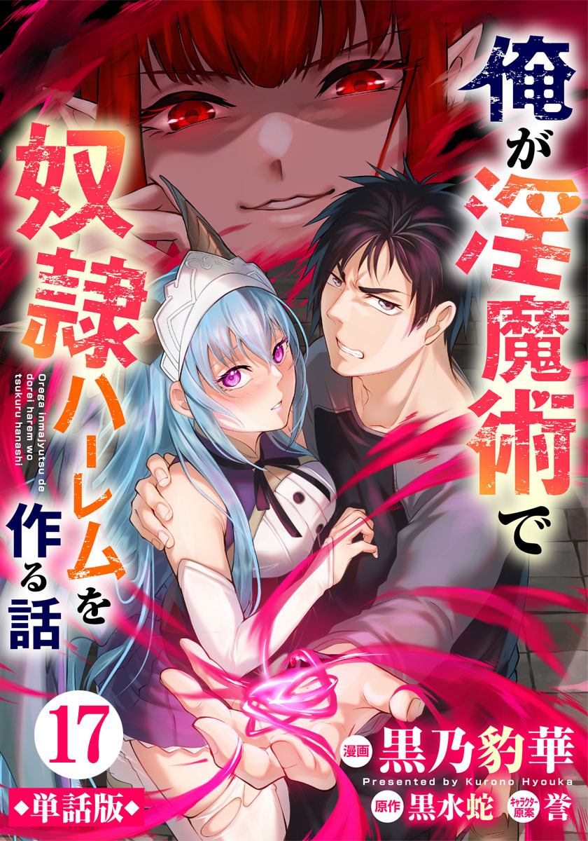 【単話版】俺が淫魔術で奴隷ハーレムを作る話（フルカラー） 第17話 救出作戦