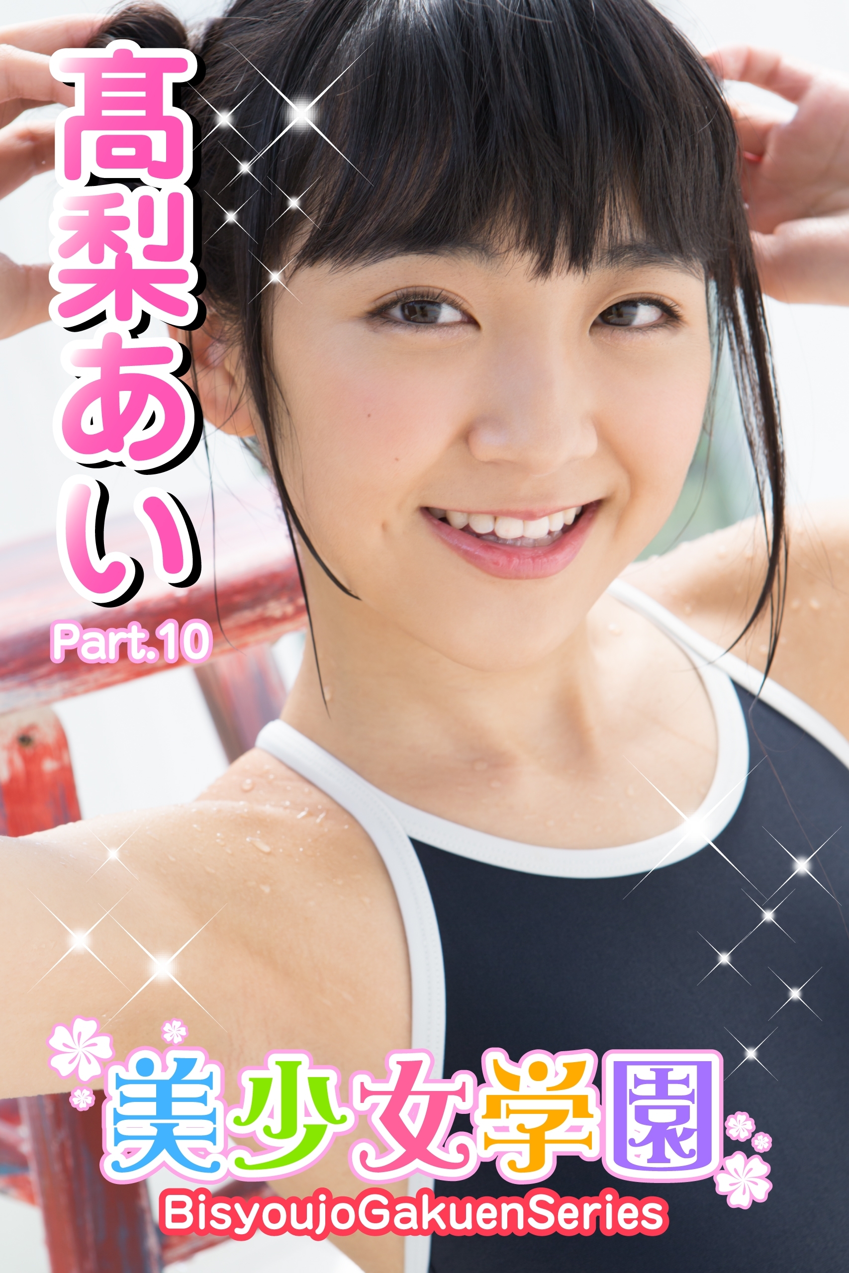 美少女学園　高梨あい　Part.10