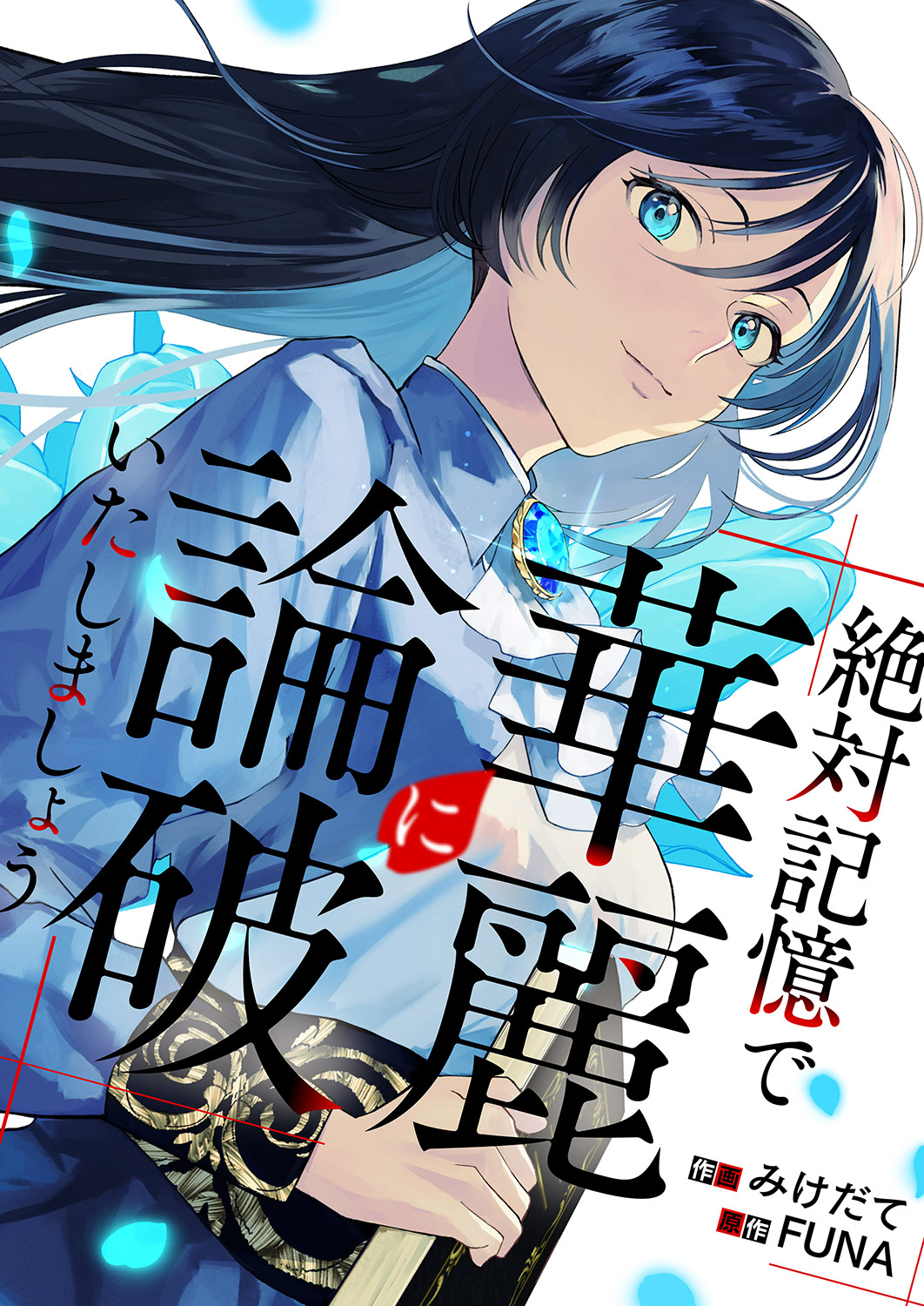絶対記憶で華麗に論破いたしましょう