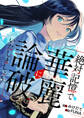 絶対記憶で華麗に論破いたしましょう