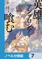 英雄はアンブロシアを喰む【ノベル分冊版】 7