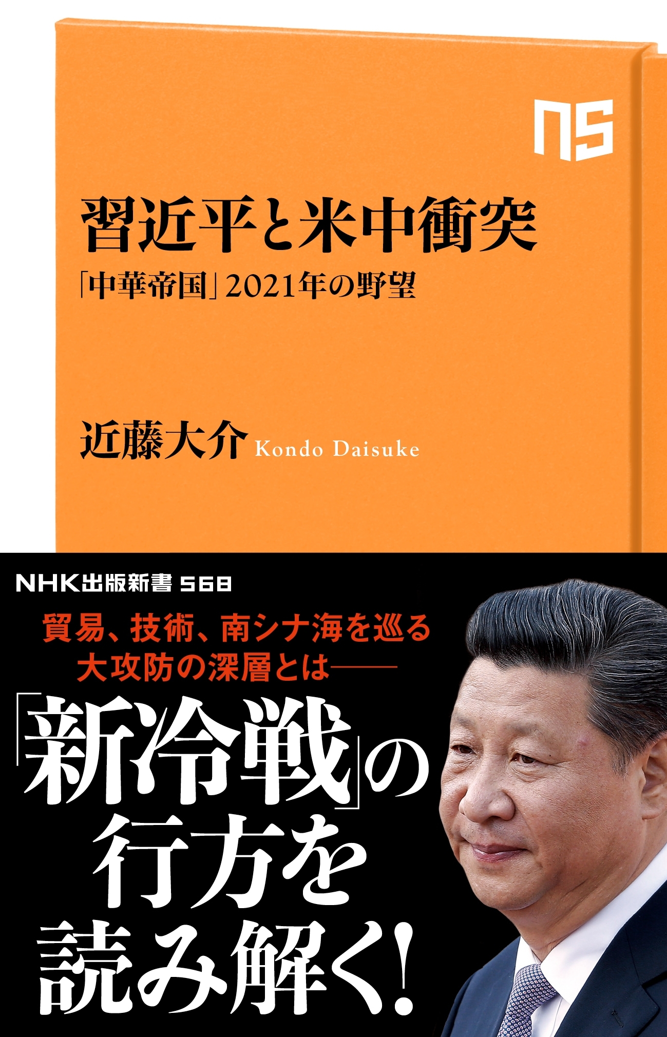 習近平と米中衝突　「中華帝国」２０２１年の野望