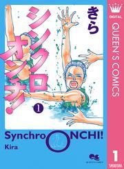 シンクロオンチ！ 1