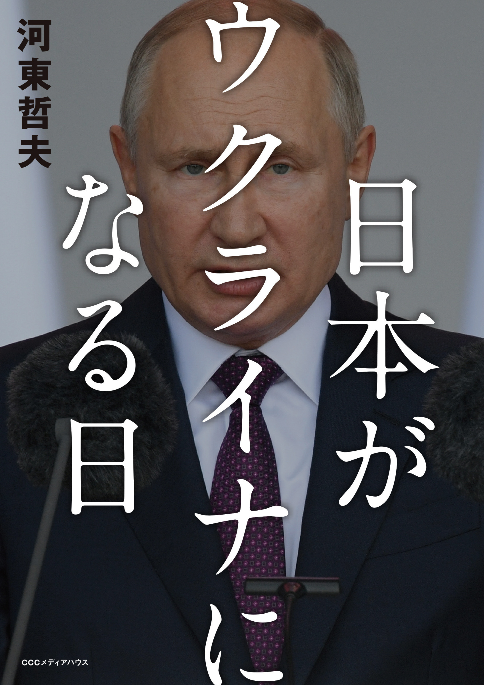 日本がウクライナになる日