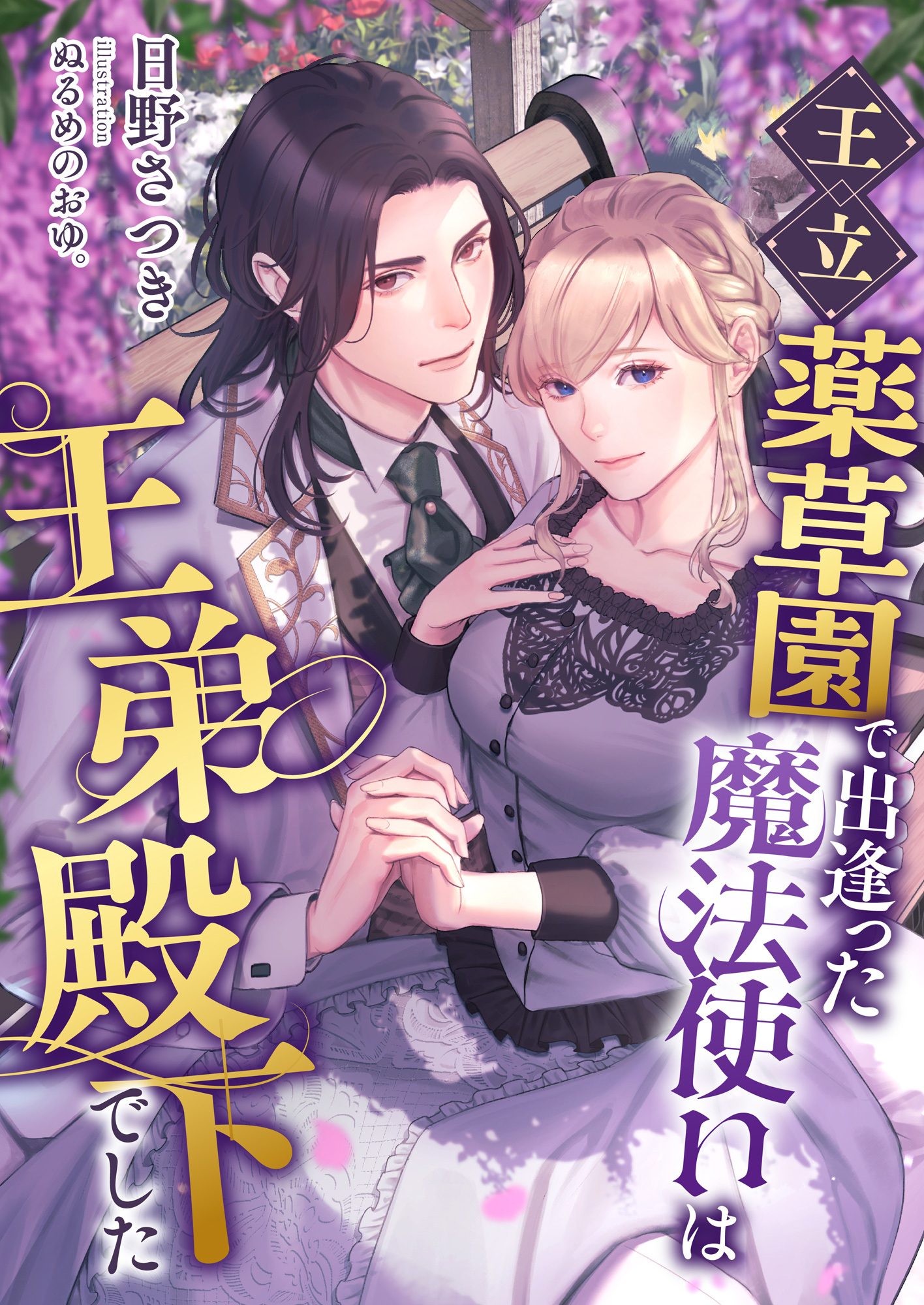 王立薬草園で出逢った魔法使いは王弟殿下でした