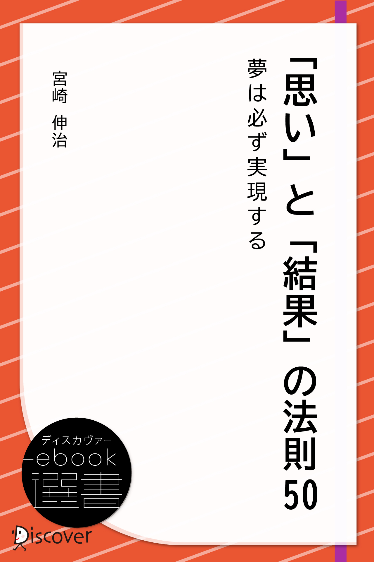 「思い」と「結果」の法則50