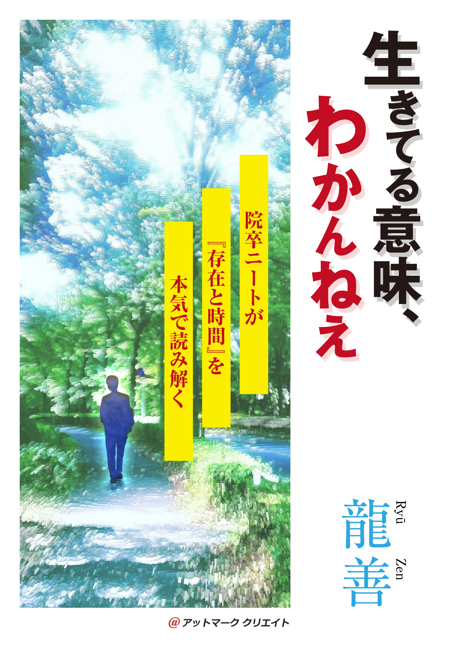 生きてる意味、わかんねえ～院卒ニートが『存在と時間』を本気で読み解く～