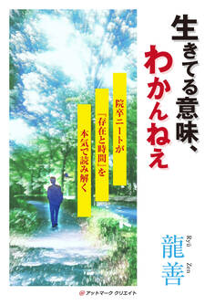 生きてる意味、わかんねえ~院卒ニートが『存在と時間』を本気で読み解く~