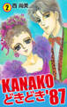 KANAKOどきどき’87 2