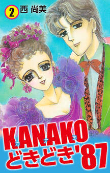 KANAKOどきどき’87