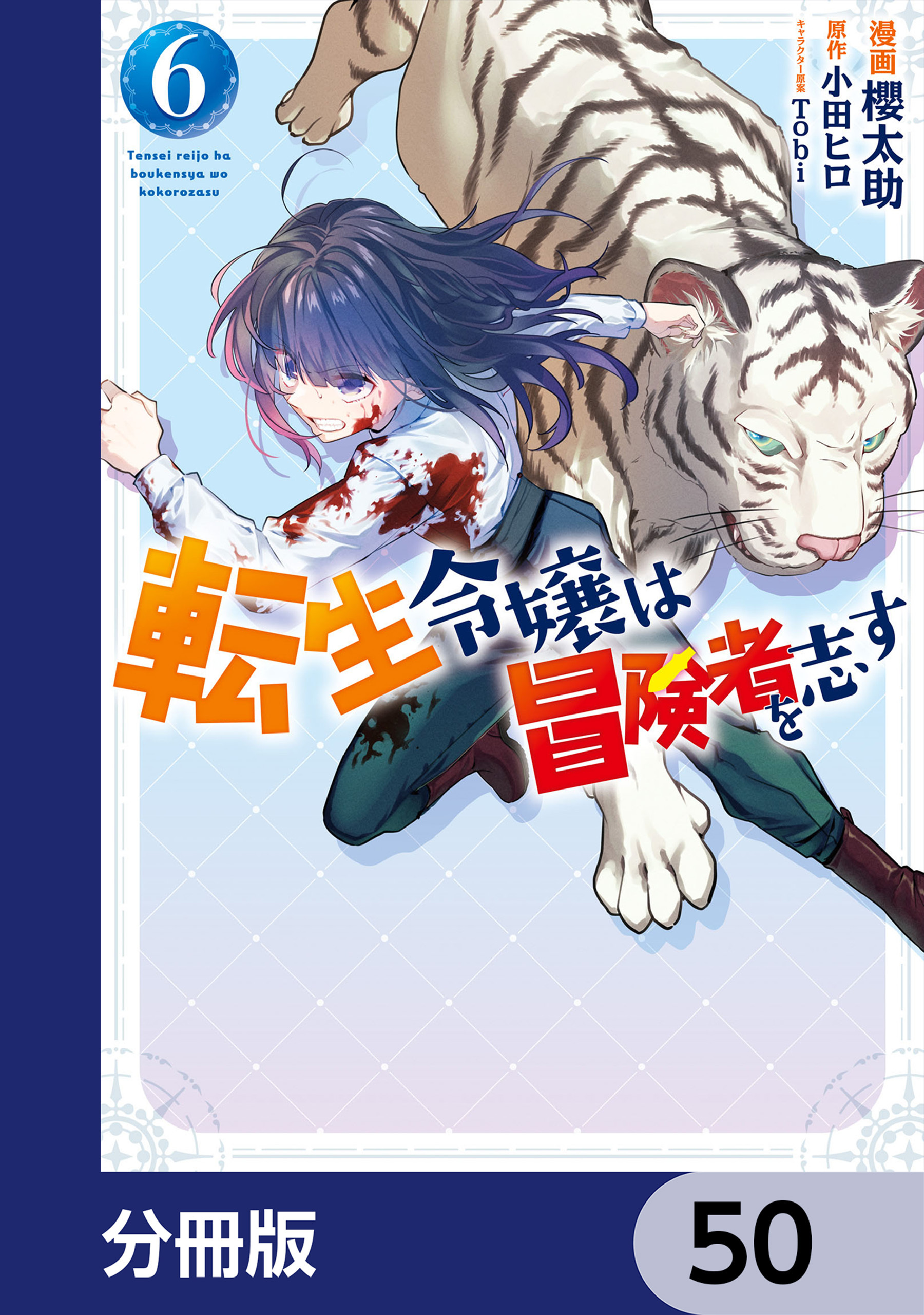 転生令嬢は冒険者を志す【分冊版】　50