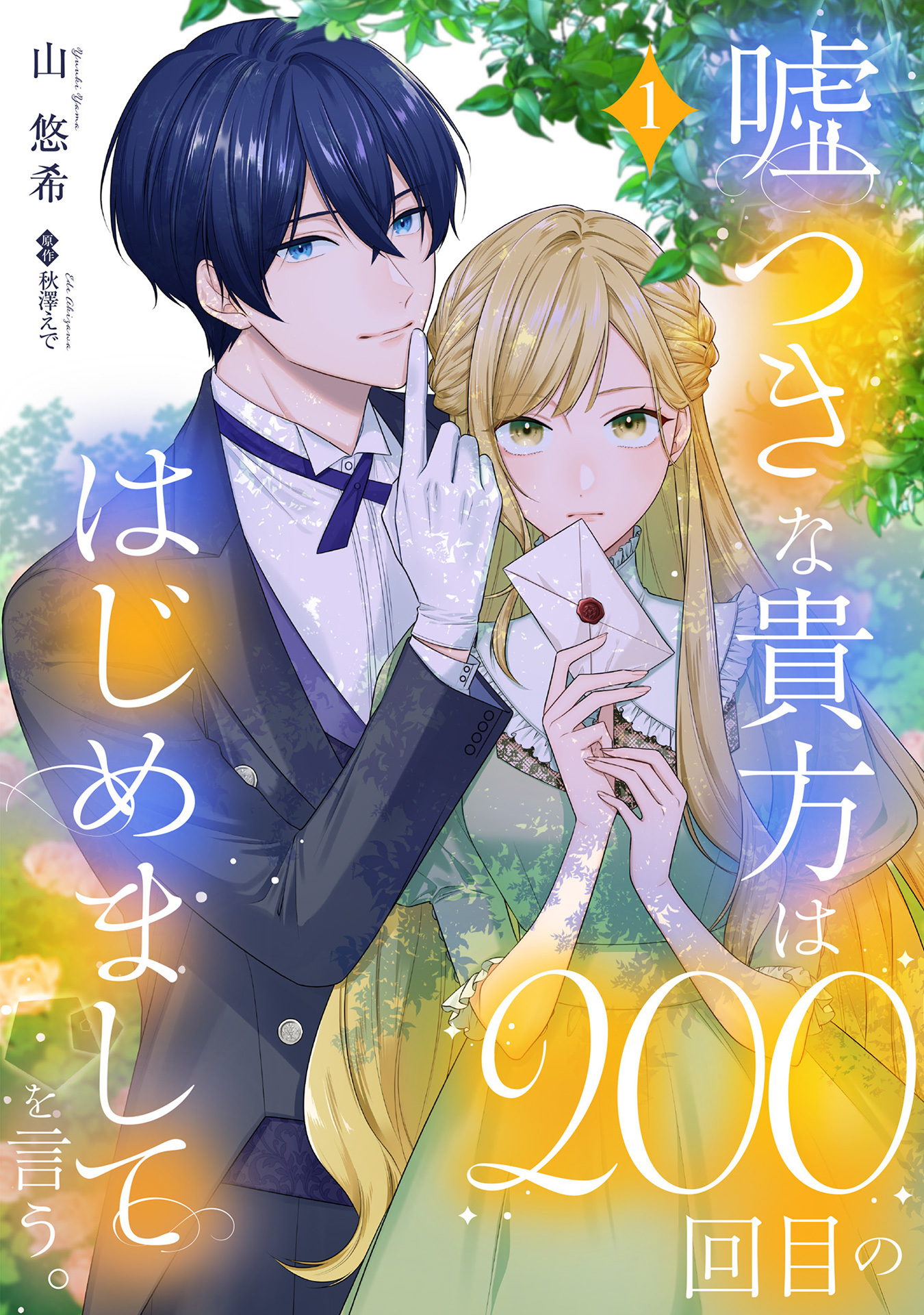 【期間限定　試し読み増量版】嘘つきな貴方は200回目のはじめましてを言う。【単話売】 1話