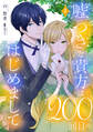 【期間限定 試し読み増量版】嘘つきな貴方は200回目のはじめましてを言う。【単話売】 1話