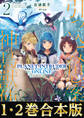 【合本版1-2巻】引っ込み思案な神鳥獣使い―プラネットイントルーダー・オンライン―