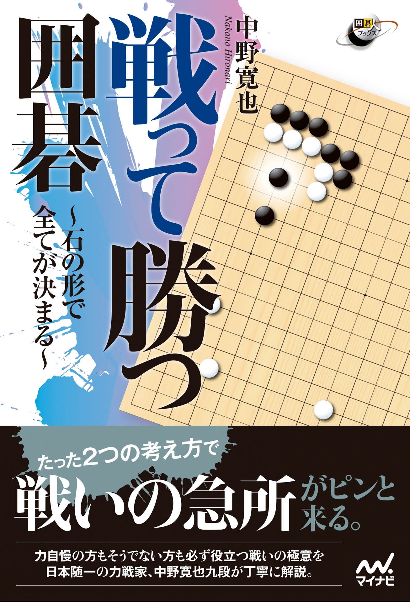 戦って勝つ囲碁　～石の形で全てが決まる～