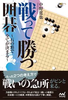 戦って勝つ囲碁 ~石の形で全てが決まる~