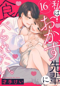 私はおかず先輩に食べられたい。