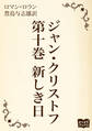 ジャン・クリストフ 第十巻 新しき日