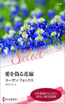 愛を偽る花嫁【ハーレクイン・セレクト版】