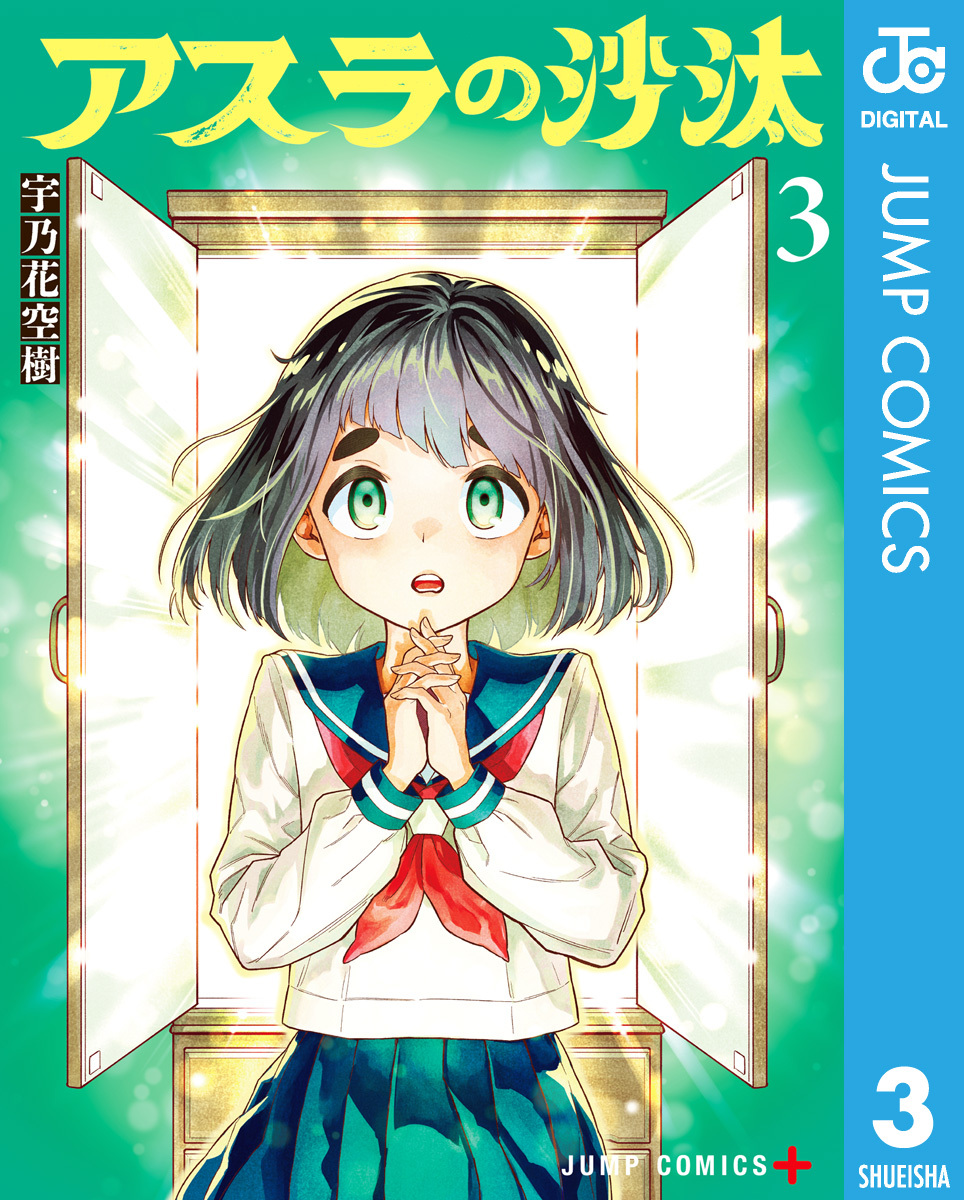 アスラの沙汰 3