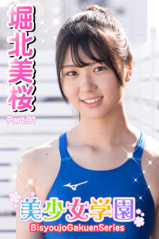 美少女学園 堀北美桜 Part.91