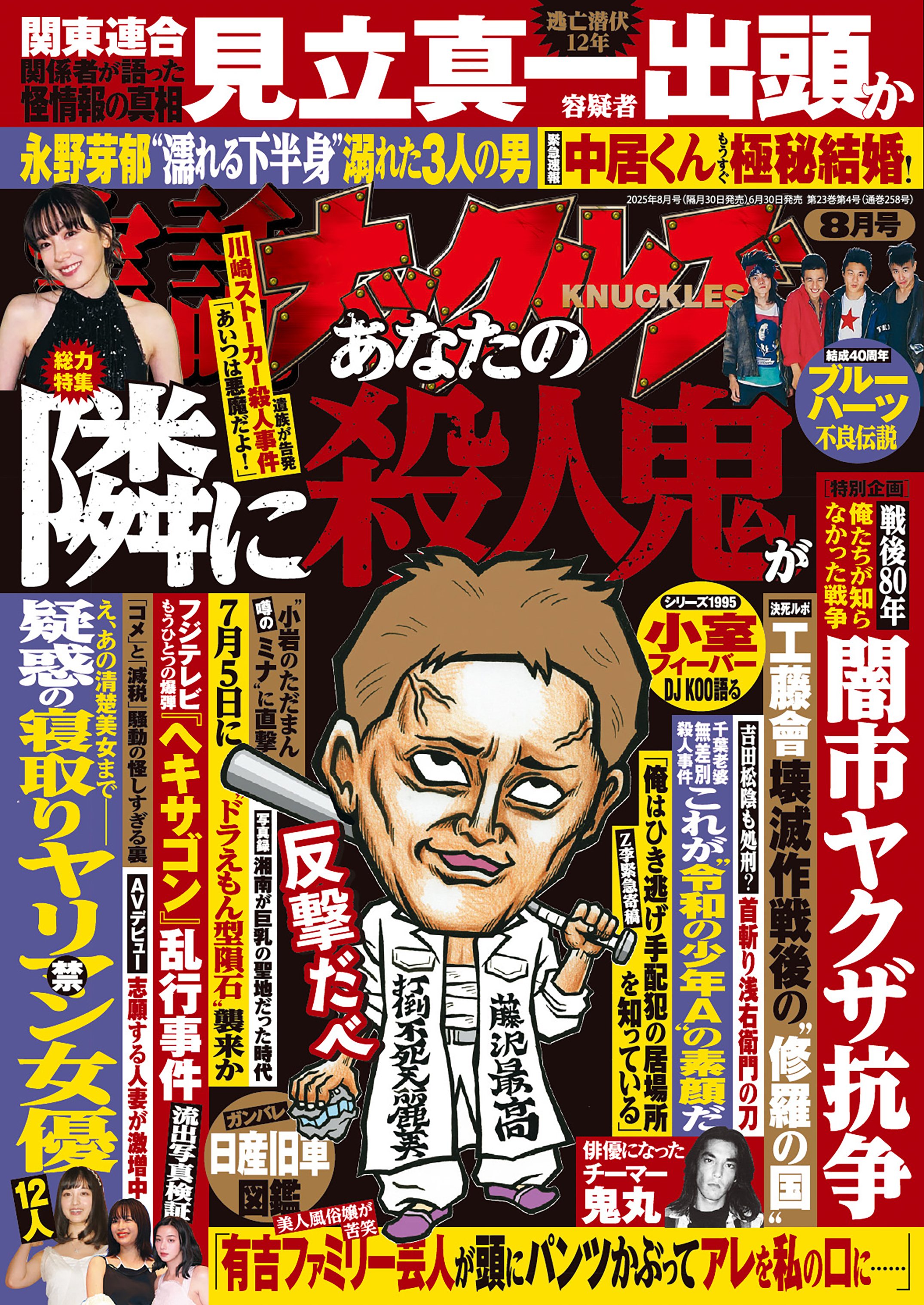 実話ナックルズ　2025年8月号[通常版]