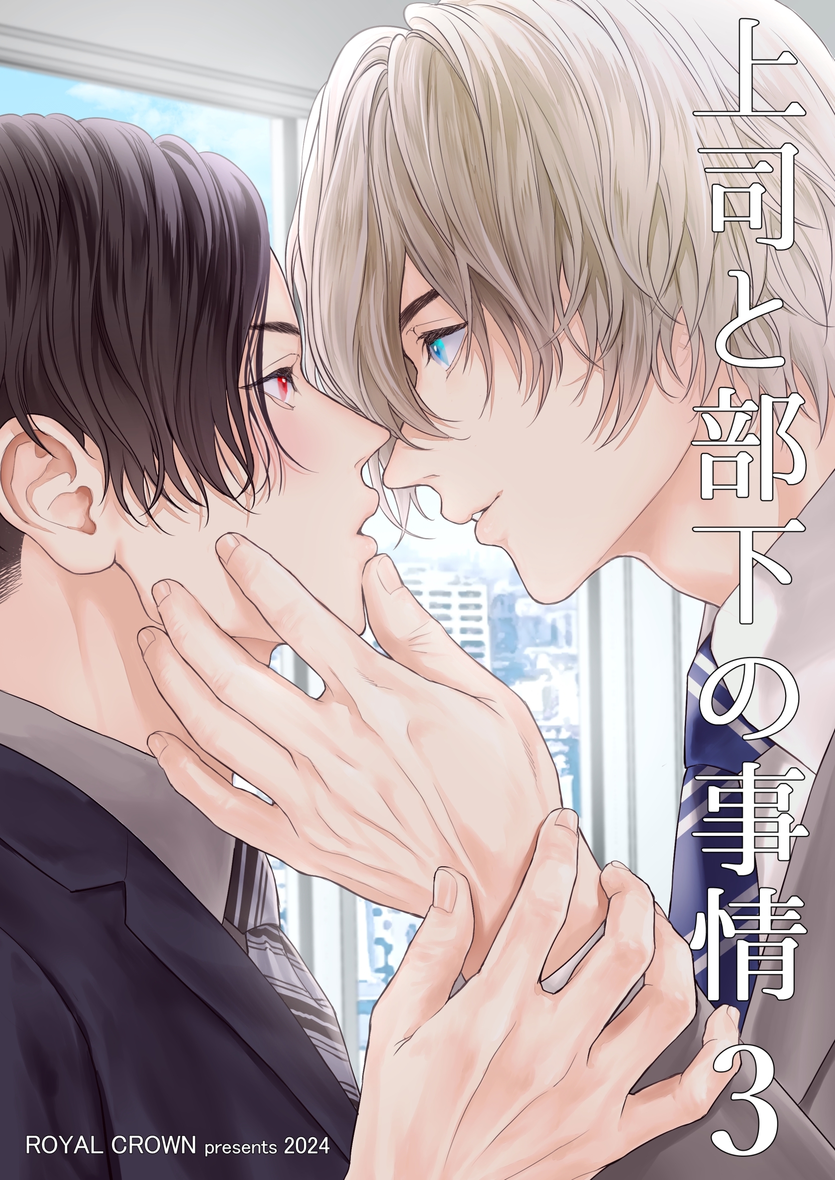 上司と部下の事情【白抜き修正版】