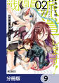 戦闘員、派遣します!【分冊版】 9