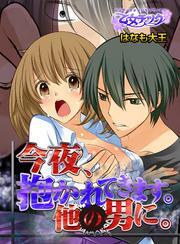 今夜、抱かれてきます。他の男に。（1）